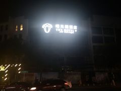 -曙光薇酒店(南京夫子庙老门东店)