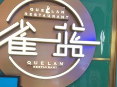 -雀蓝川菜(星悦汇店)