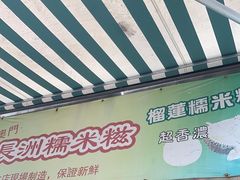 -澳门长洲糯米糍(柯打苏沙街店)