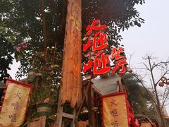 门面-火咂咂竹筒宴(告庄店)