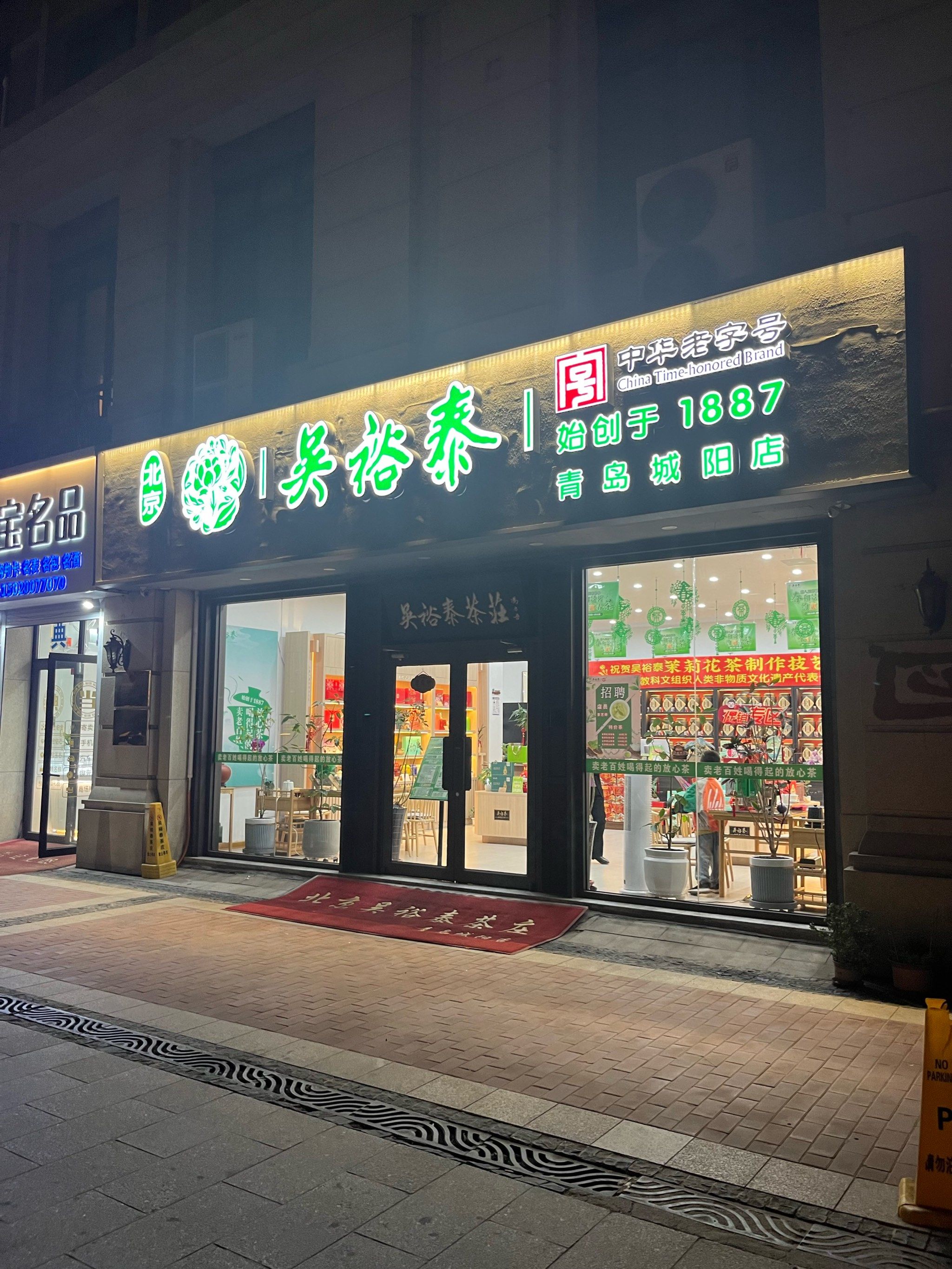 吴裕泰茶庄🍵