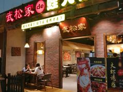 门面-武松家(丰益桥店)