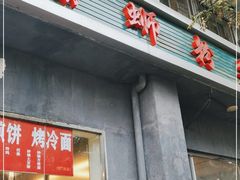 门面-螺蛳粉先生(蓟门桥店)