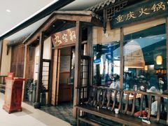 门面-九宫格重庆火锅(保利店)