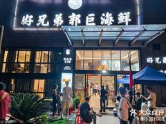 -好兄弟郭巨海鲜(天一阁店)