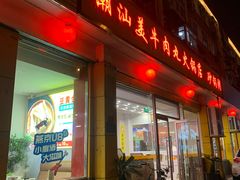 -潮汕美牛肉丸火锅店(天宁寺店)