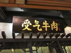 门面-受气牛肉·重庆耙牛肉(来福士店)