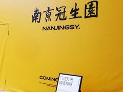 -南京冠生园(太平南路店)