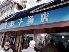 -小罗子汤店(大士院总店)