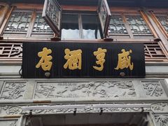 -香园茶社·金陵小灶(老门东店)
