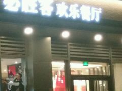 -必胜客(绿地新都会店)