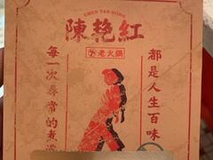 -陈艳红火锅菜·冒菜(簋街店)
