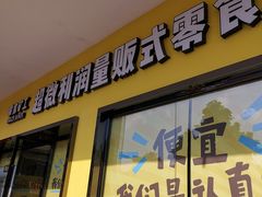 门面-零食矿工(东湖店)