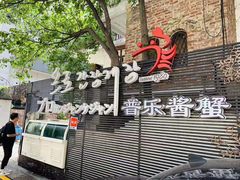 -普乐酱蟹(coex店)