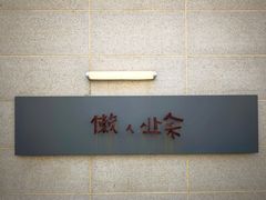 -懒人业余餐厅(琨御府店)