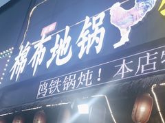 -棉布地锅(欣欣路店)