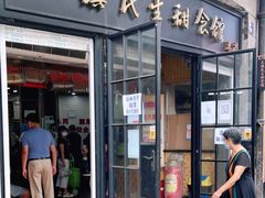 -三镇民生甜食馆(胜利街总店)