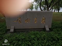-高子水居