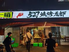 -527烧烤·龙虾·精酿酒(小石城美乐城店)