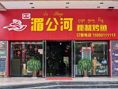 门面-湄公河秘制烤鱼(西双十贰城商业中心店)