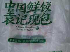 -袁记云饺(殷高西路店)