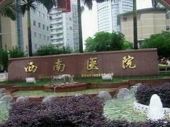 -重庆西南医院(西南院区)