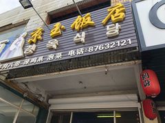 -京玉菲饭店(李村店)