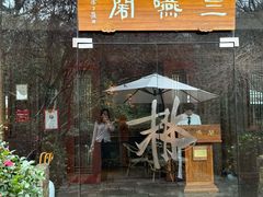 -三嚥阁 La Villa Restaurant