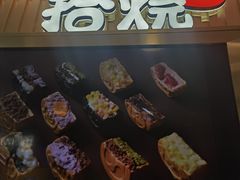 -拾烧·古法手作车轮饼(西直门凯德茂店)