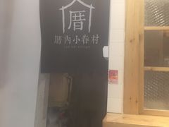 -厝内小眷村(天河南一路店)