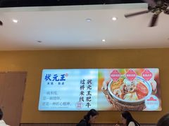 -状元王过桥米线(黄埔至泰广场店)