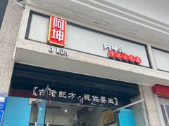 -阿坤传统手工小吃(杨家坪店)