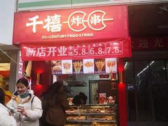 门面-千禧炸串(明瓦廊店)