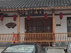 -盛世川王•幸福里(长虹店)