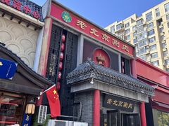 -曲氏老北京铜锅涮肉•火锅(不老街店)