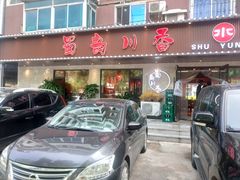 门面-蜀韵川香水煮鱼(泰山路店)