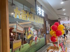 -大丰收李家(浦西万达店)