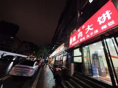 -东北熏肉大饼(大学南路店)