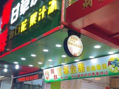 -阿群甘草水果