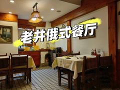 -老井俄式餐厅