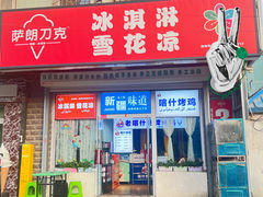 -萨朗刀克冰淇淋雪花凉(植物园店)