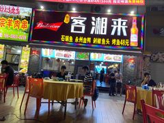 门面-厦门客湘来湘菜馆(明发商业广场店)