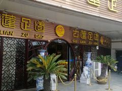 -古莲·影院足道·按摩SPA(水上温泉店)