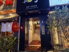 -和创柚子·会席日本料理(新区淮海街店)