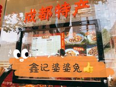 门面-鑫记婆婆兔·成都特产·兔头手撕兔(太古里店)