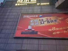 门面-海乐迪量贩KTV(五星店)