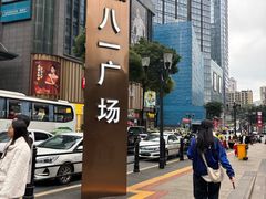 -八一好吃街·高品美食广场