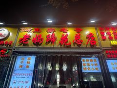 -丁太婆老妈蹄花(人民公园非遗总店)
