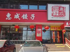 -惠成饺子(百合园店)