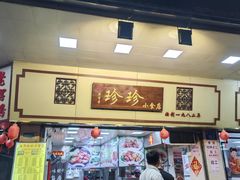 -珍珍小食店(西华路店)